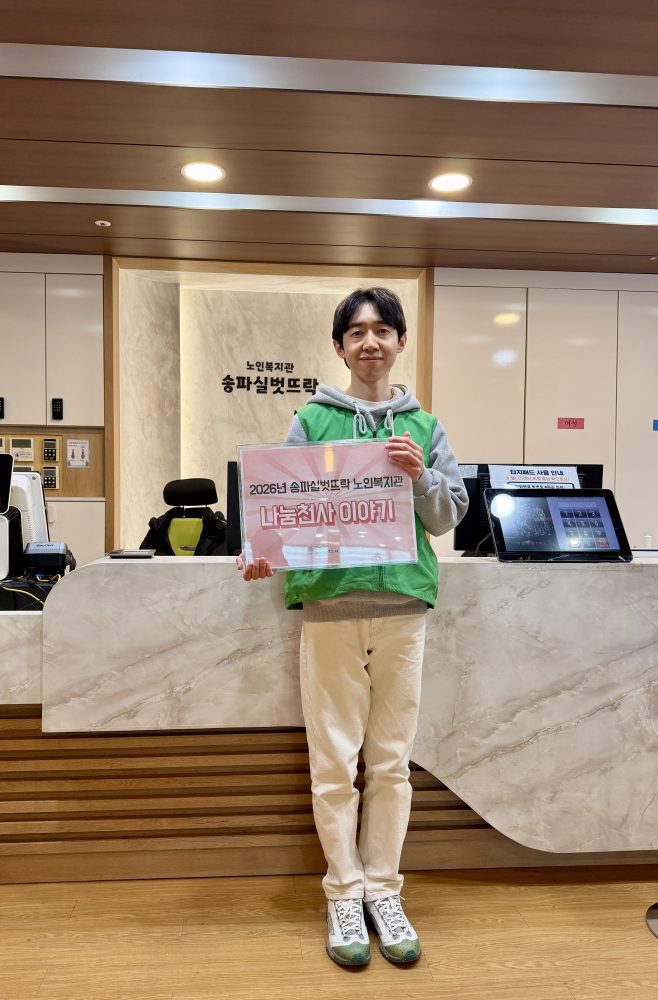 송파실벗뜨락 자원봉사이야기(1월)