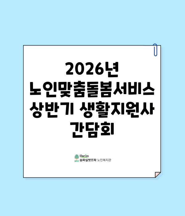2026년 노인맞춤돌봄서비스 상반기 생활지원사 간담회