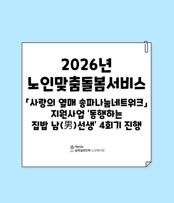 2026년 「사랑의 열매 송파나눔네트워크」 지원사업 '동행하는 집밥 남(男)선생' 4회기 진행