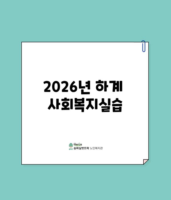 2026년 하계사회복지실습