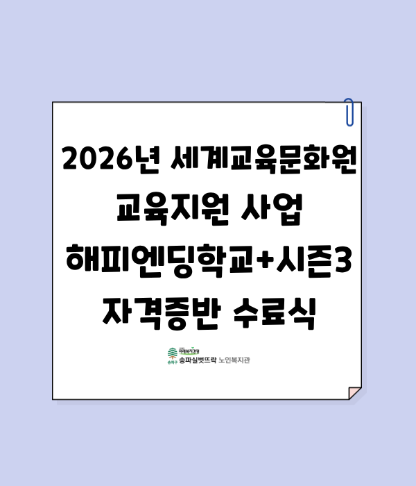 2026년 세계교육문화원 지원사업 해피엔딩학교+ 시즌3 수료식 진행