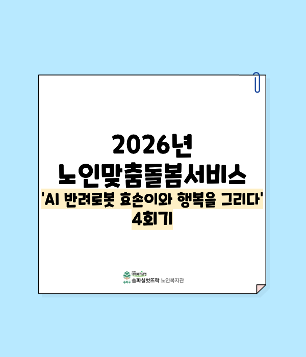 2026년 노인맞춤돌봄서비스 AI 반려로봇 효손이와 행복을 그리다 4회기
