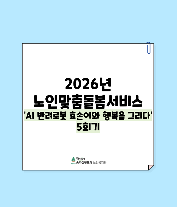 2026년 노인맞춤돌봄서비스 AI 반려로봇 효손이와 행복을 그리다 5회기