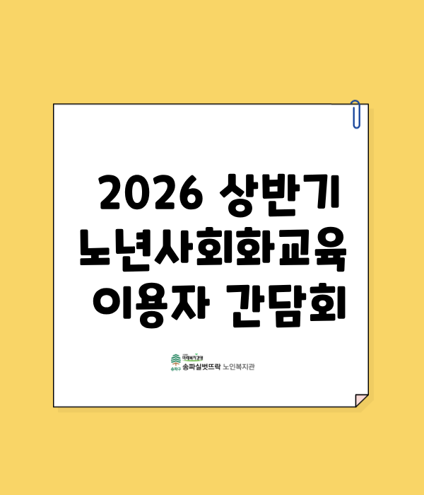 2026년 상반기 노년사회화교육 이용자 간담회