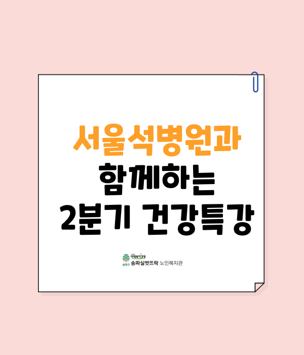 서울석병원과 함께하는 2분기 건강특강(골감소증 예방Ⅱ 및 올바른 영양제 복용방법) 진행
