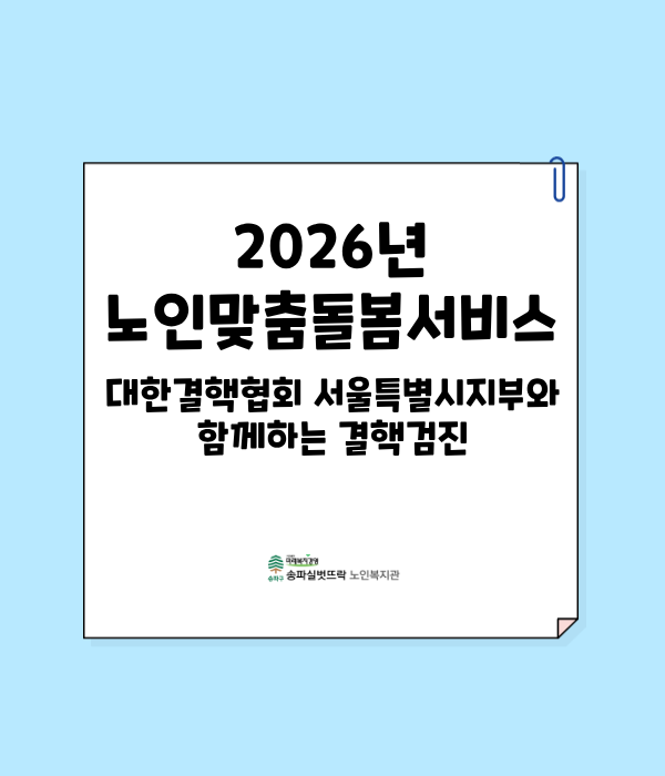 2026년 대한결핵협회 서울특별시지부와 함께하는 결핵검진