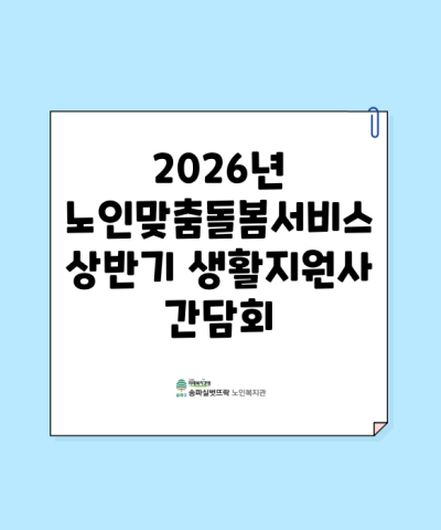 2026년 노인맞춤돌봄서비스 상반기 생활지원사 간담회