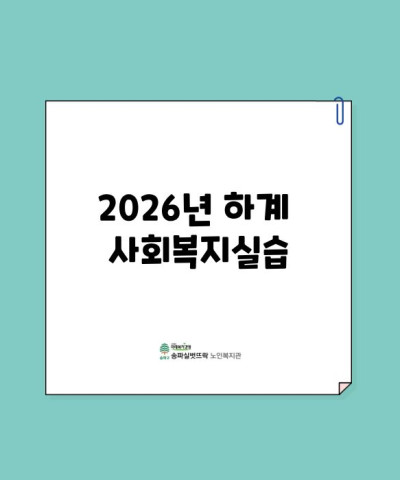 2026년 하계사회복지실습