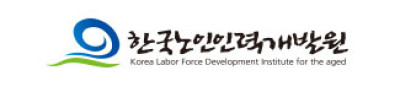 한국노인인력개발원
