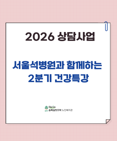 서울석병원과 함께하는 2분기 건강특강(골감소증 예방Ⅱ 및 올바른 영양제 …
