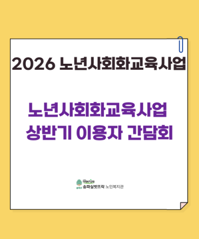 2026년 노년사회화교육 프로그램 상반기 이용자 간담회 진행