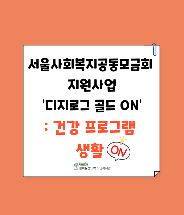 서울사회복지공동모금회 지원사업 '디지로그 골드 ON' - 건강 프로그램 생활ON