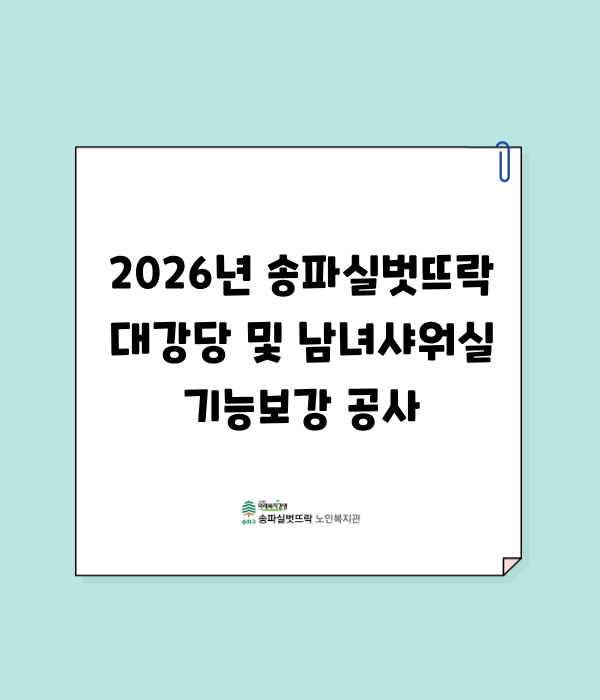 2026년 송파실벗뜨락 대강당 및 샤워실 기능보강 공사