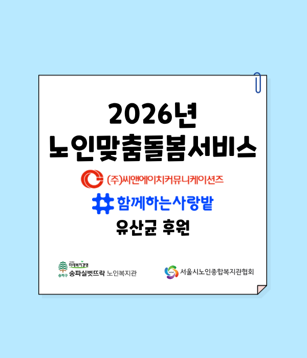 2026년 노인맞춤돌봄서비스 함께하는 사랑밭 후원물품(유산균) 전달