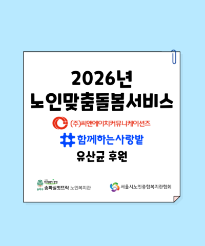 2026년 노인맞춤돌봄서비스 함께하는 사랑밭 후원물품(유산균) 전달