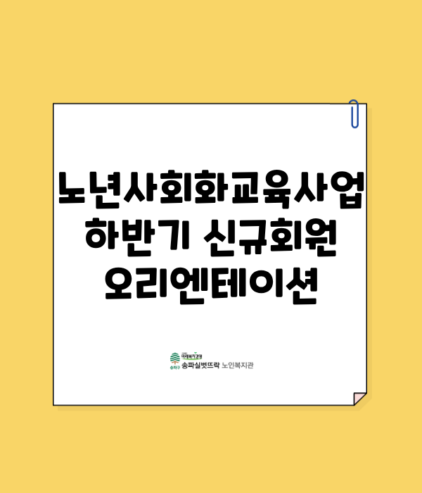 2026년 하반기 노년사회화교육사업 신규회원 오리엔테이션