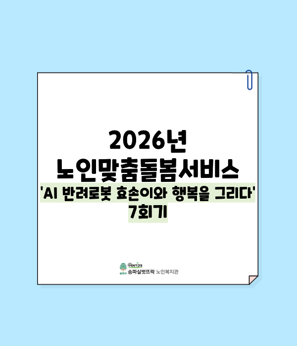 2026년 노인맞춤돌봄서비스 AI반려로봇 효손이와 행복을 그리다 7회기