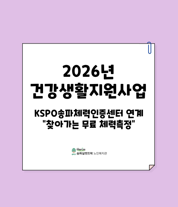 2026년 국민체육진흥공단 KSPO송파체력인증센터 연계 찾아가는 체력측정