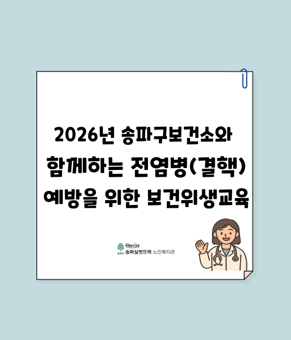 2026년 송파구보건소와 함께하는 전염병(결핵) 예방을 위한 보건위생교육