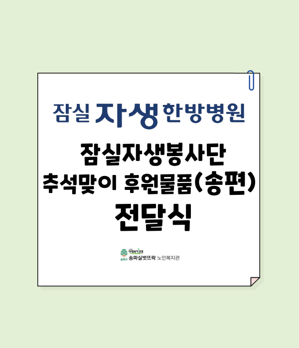 2026년 잠실자생한방병원 잠실자생봉사단 후원물품(송편) 전달식
