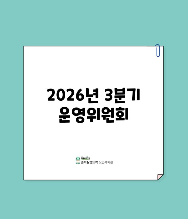 2026년 3분기 운영위원회