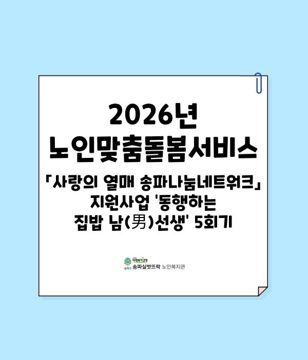 2026년 「사랑의 열매 송파나눔네트워크」 지원사업 '동행하는 집밥 남(男)선생' 5회기