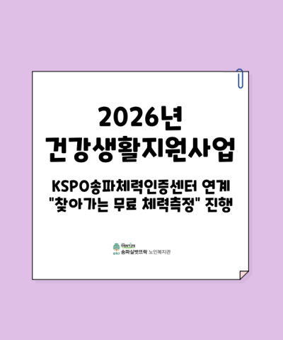 2026년 국민체육진흥공단 KSPO송파체력인증센터 연계 찾아가는 체력측정…