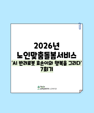 2026년 노인맞춤돌봄서비스 AI반려로봇 효손이와 행복을 그리다 7회기