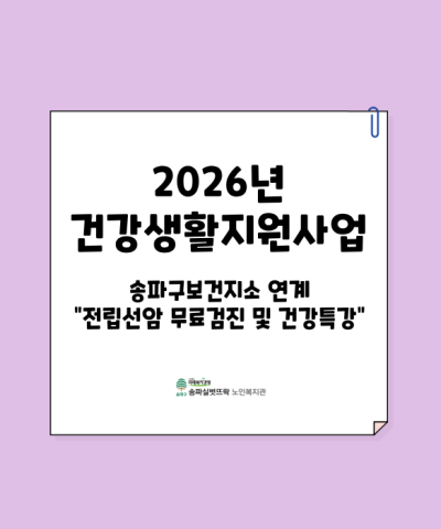 2026년 건강생활지원사업 전립선암 무료검진 및 건강특강