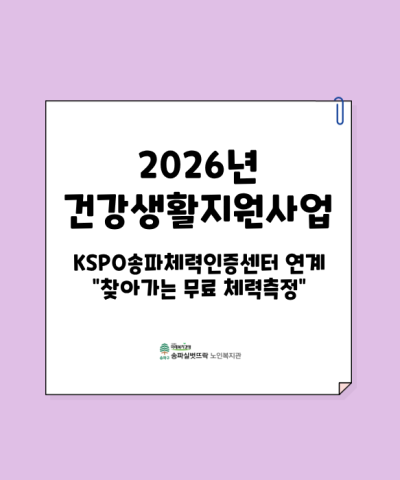 2026년 국민체육진흥공단 KSPO송파체력인증센터 연계 찾아가는 체력측정