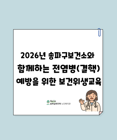 2026년 송파구보건소와 함께하는 전염병(결핵) 예방을 위한 보건위생교육