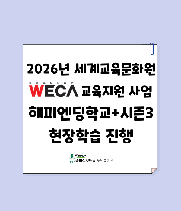2026년 세계교육문화원 지원사업 해피엔딩학교+ 시즌3 오리엔테이션 및 현장학습