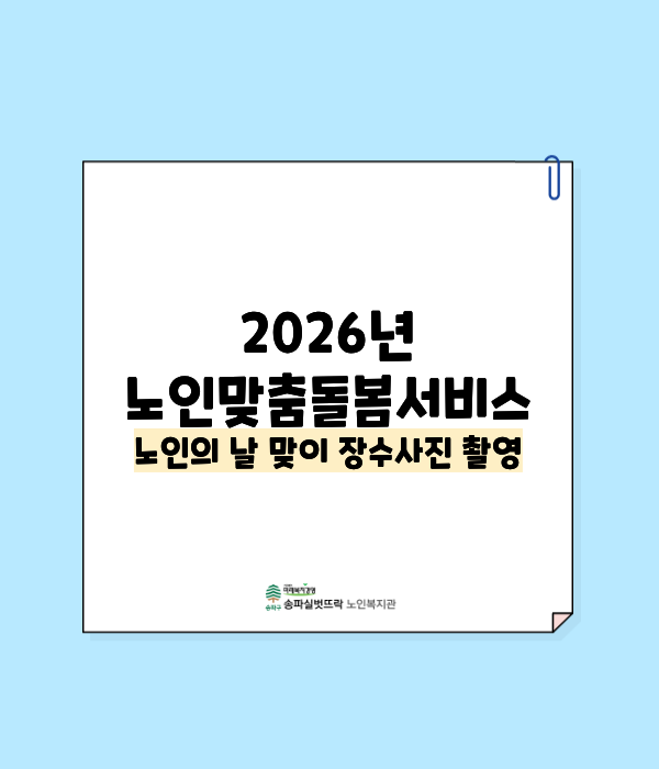 2026년 노인맞춤돌봄서비스 노인의 날 맞이 장수사진 촬영