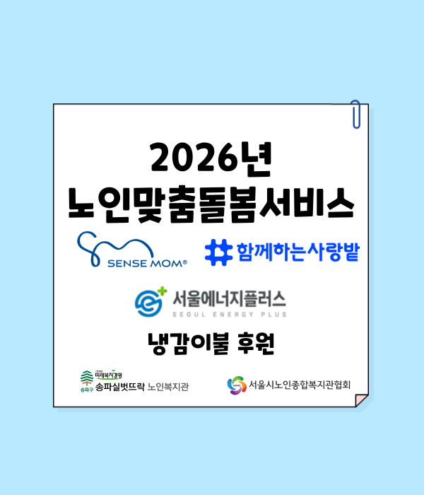 2026년 노인맞춤돌봄서비스 함께하는사랑밭X센스맘 후원물품(냉감이불) 전달
