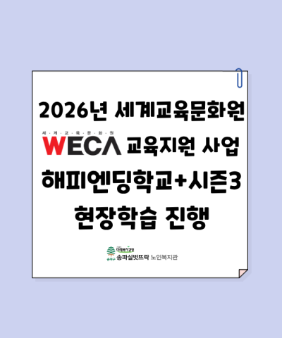 2026년 세계교육문화원 지원사업 해피엔딩학교+ 시즌3 오리엔테이션 및 …
