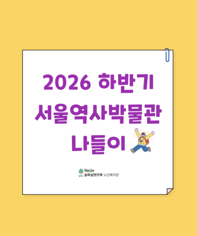 2026년 하반기 서울역사박물관 나들이