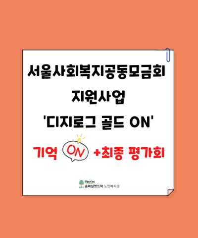 서울사회복지공동모금회 지원사업 '디지로그 골드 ON' - 정서건강 프로그…