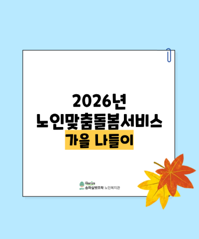 2026년 노인맞춤돌봄서비스 가을나들이
