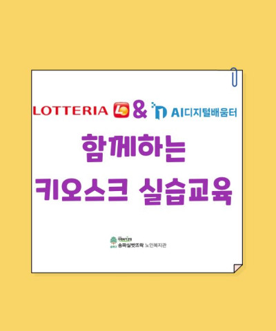 롯데리아와 함께하는 키오스크 실습교육
